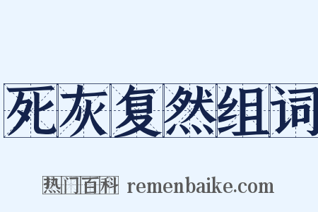 死灰复然组词是什么意思的图片